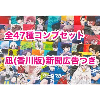 ブルーロック 47都道府県 イラストカード コンプセット 47枚＆凪新聞広告-