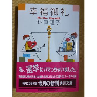 【中古】幸福御礼/角川書店/林真理子(文学/小説)