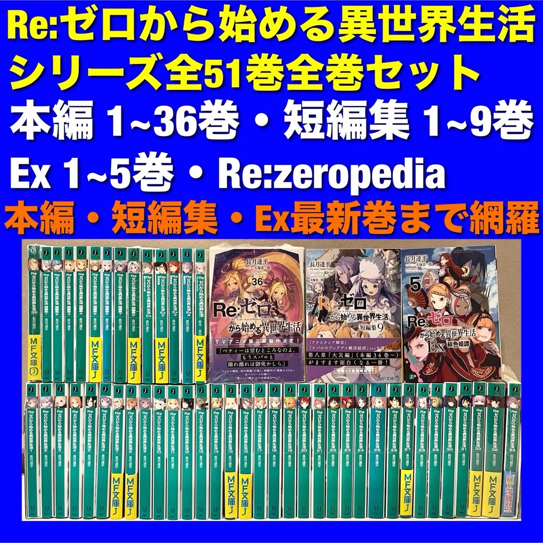 本【美品多数】Re:ゼロから始める異世界生活 ラノベ小説 全50巻全巻セット