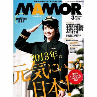 MAMOR (マモル)　2013年３月号　航空自衛隊　【雑誌】(専門誌)