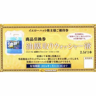 4枚セット　イエローハット 株主優待券 油膜取りウォッシャー液引換券(その他)