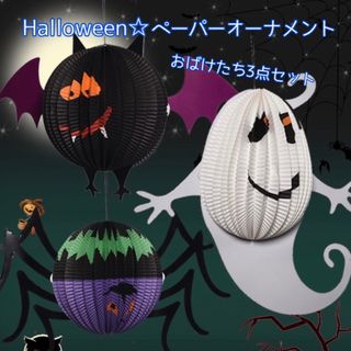 おばけ ハロウィン ペーパー オーナメント パンプキン クラフト こうもり 蜘蛛(その他)