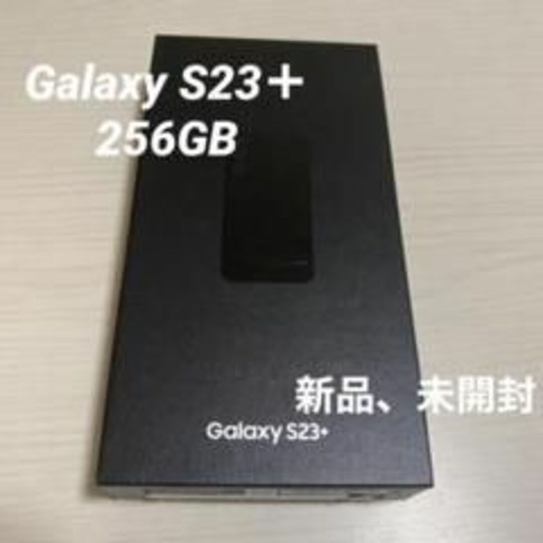 Galaxy S23＋ ブラック 256GB SIMフリー - スマートフォン本体