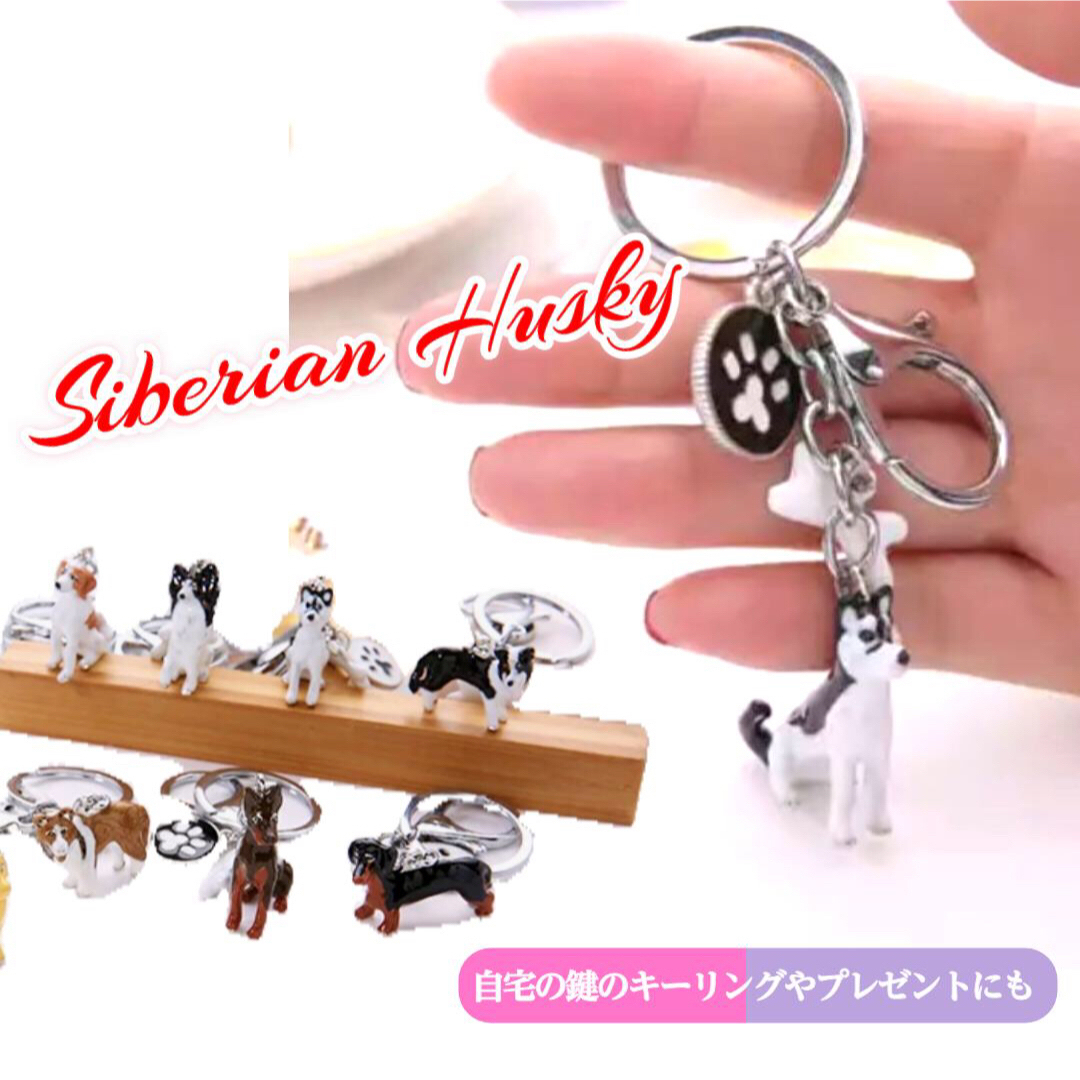 犬 キーホルダー シベリアンハスキー キーホルダー キーリング アクセサリー その他のペット用品(犬)の商品写真