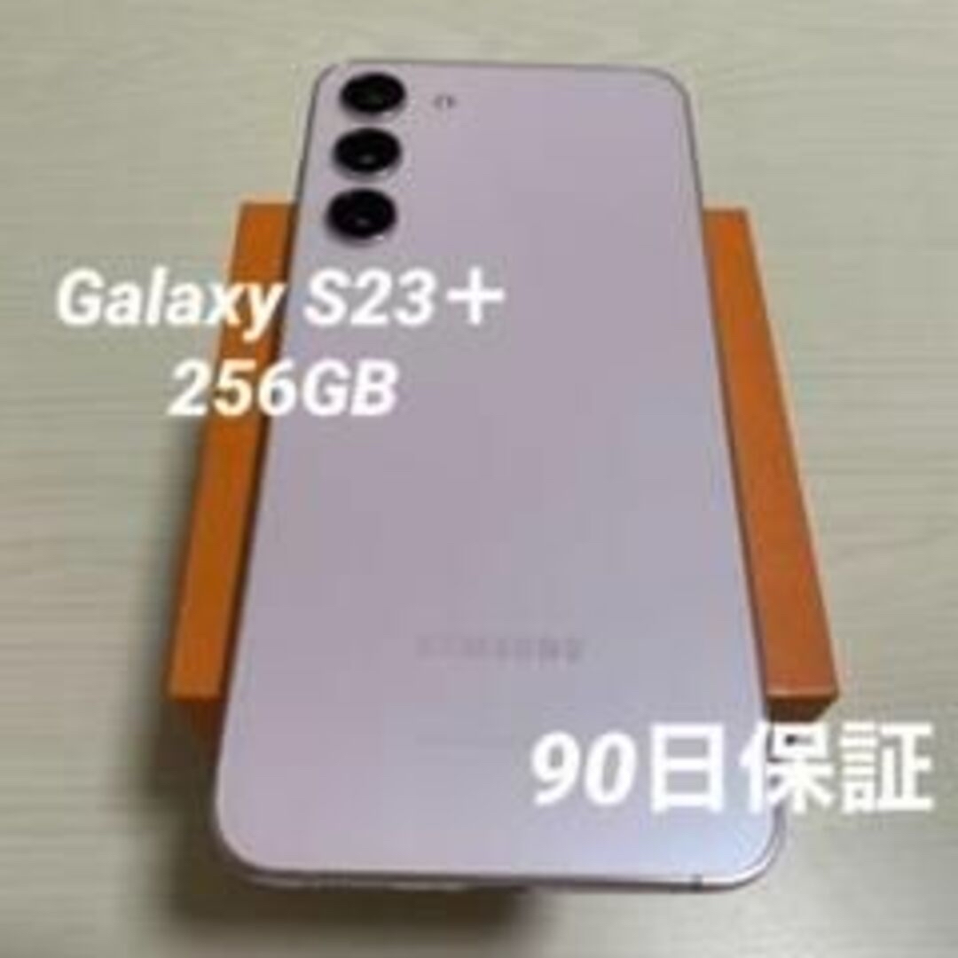 Galaxy S23＋ ラベンダー 256GB SIMフリー