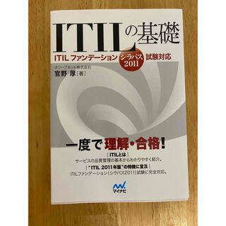 ショウエイシャ(翔泳社)のITIL の基礎ITILファンデ－ションシラバス2011試験対応(資格/検定)