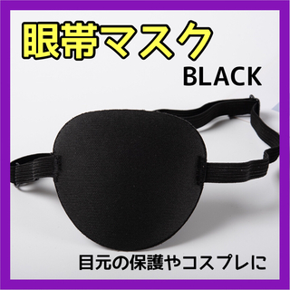 眼帯 コスプレ マスク 目元保護 アイマスク 衣装 小道具 イベント ブラック(小道具)