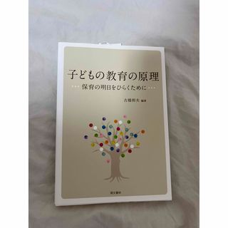 子どもの教育の原理 保育の明日をひらくために 改訂版(人文/社会)