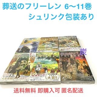 ショウガクカン(小学館)の【シュリンク新品】葬送のフリーレン 6-11巻(全巻セット)