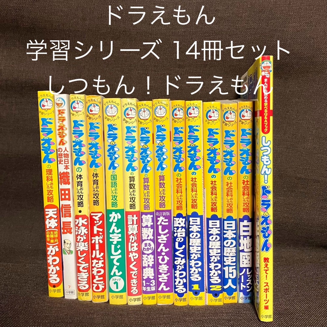 ★増量　値下げ★特価　ドラえもんの学習シリーズ　小学館　13冊　中学受験