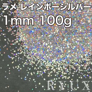 大容量！ラメ グリッター レインボーシルバー 1mm 100g 塗装素材フレーク(その他)