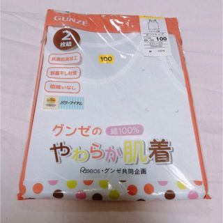 グンゼ(GUNZE)のラスト1点！　グンゼ 女の子　タンクトップ　下着 肌着 ２枚セット 100センチ(下着)