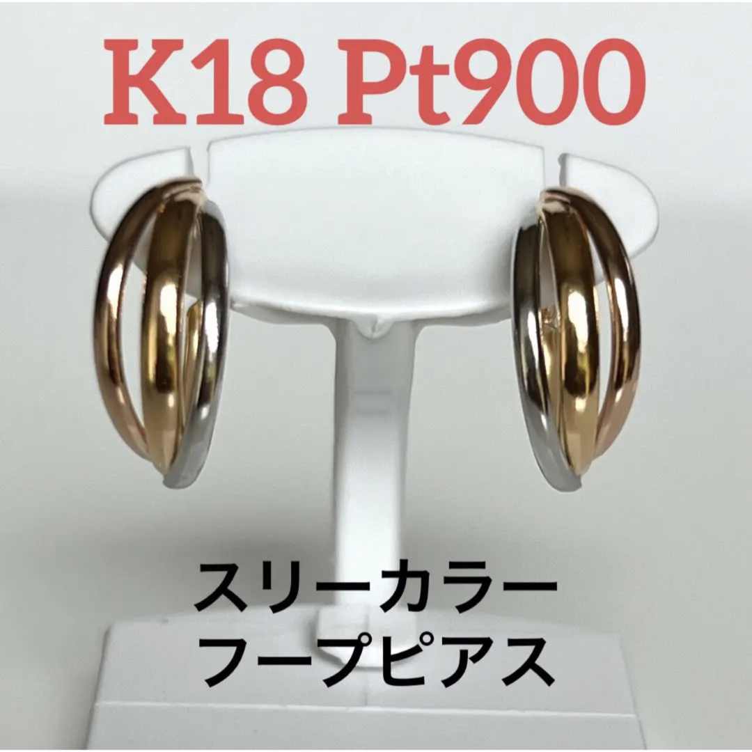 フープピアス新品　K18. / Pt900  スリーカラー　フープピアス