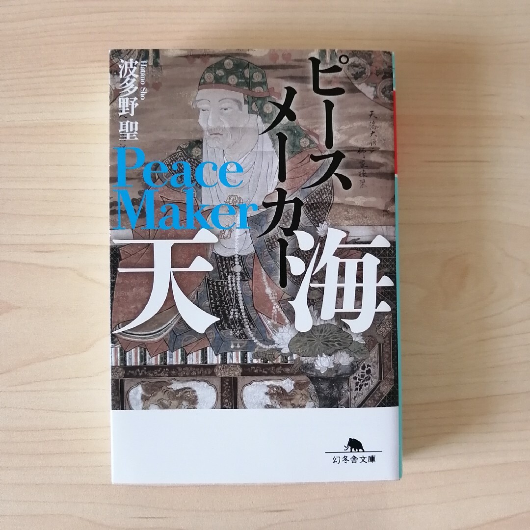 幻冬舎(ゲントウシャ)のピースメーカー 天海　波多野聖　幻冬舎文庫　初版 エンタメ/ホビーの本(文学/小説)の商品写真