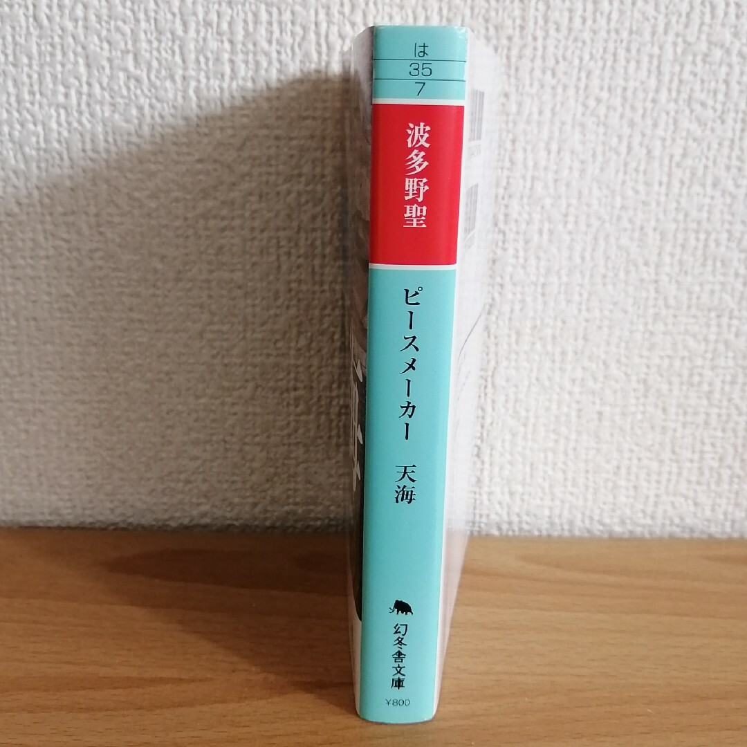 幻冬舎(ゲントウシャ)のピースメーカー 天海　波多野聖　幻冬舎文庫　初版 エンタメ/ホビーの本(文学/小説)の商品写真