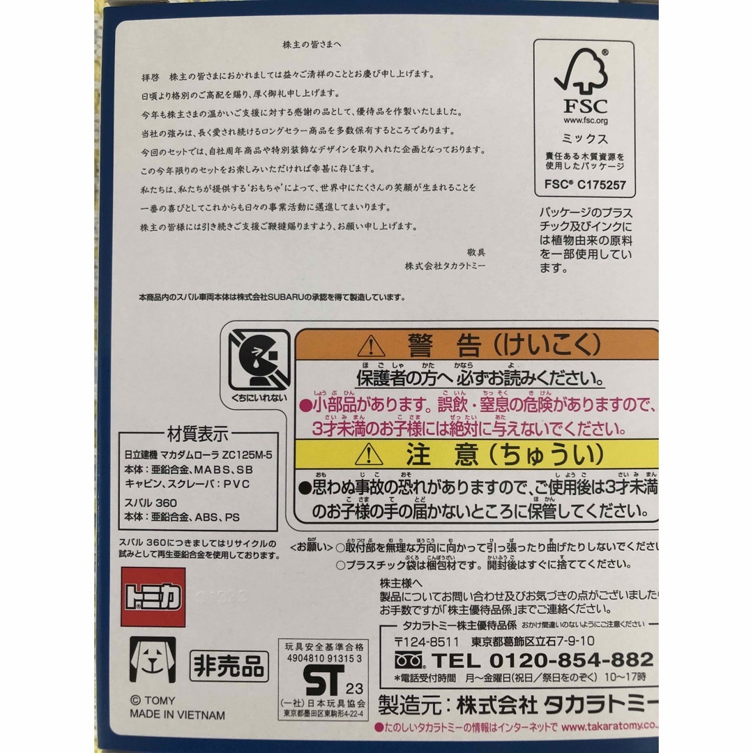 タカラトミー 株主優待 2023\u00262022 トミカセット - ミニカー