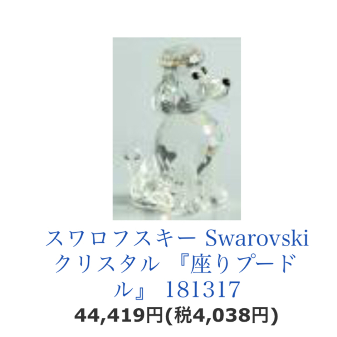 SWAROVSKI(スワロフスキー)のスワロフスキー 置物 座りプードル インテリア/住まい/日用品のインテリア小物(置物)の商品写真