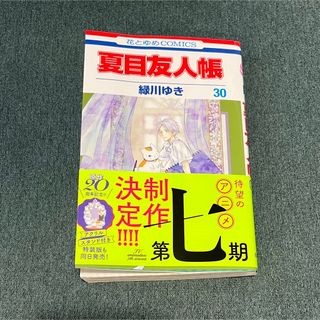 ハクセンシャ(白泉社)の夏目友人帳 ３０　最新刊(その他)