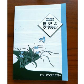 オリジナル(Original)の★『歴史と文字表記』ヒューマンオリジナル(語学/参考書)