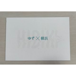 新品!ゆず YUZU 横浜限定 HIBIKI 非売品 ポストカード