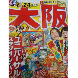 ユニバーサルスタジオジャパン(USJ)のほぼ新品！るるぶ！大阪！最新(地図/旅行ガイド)