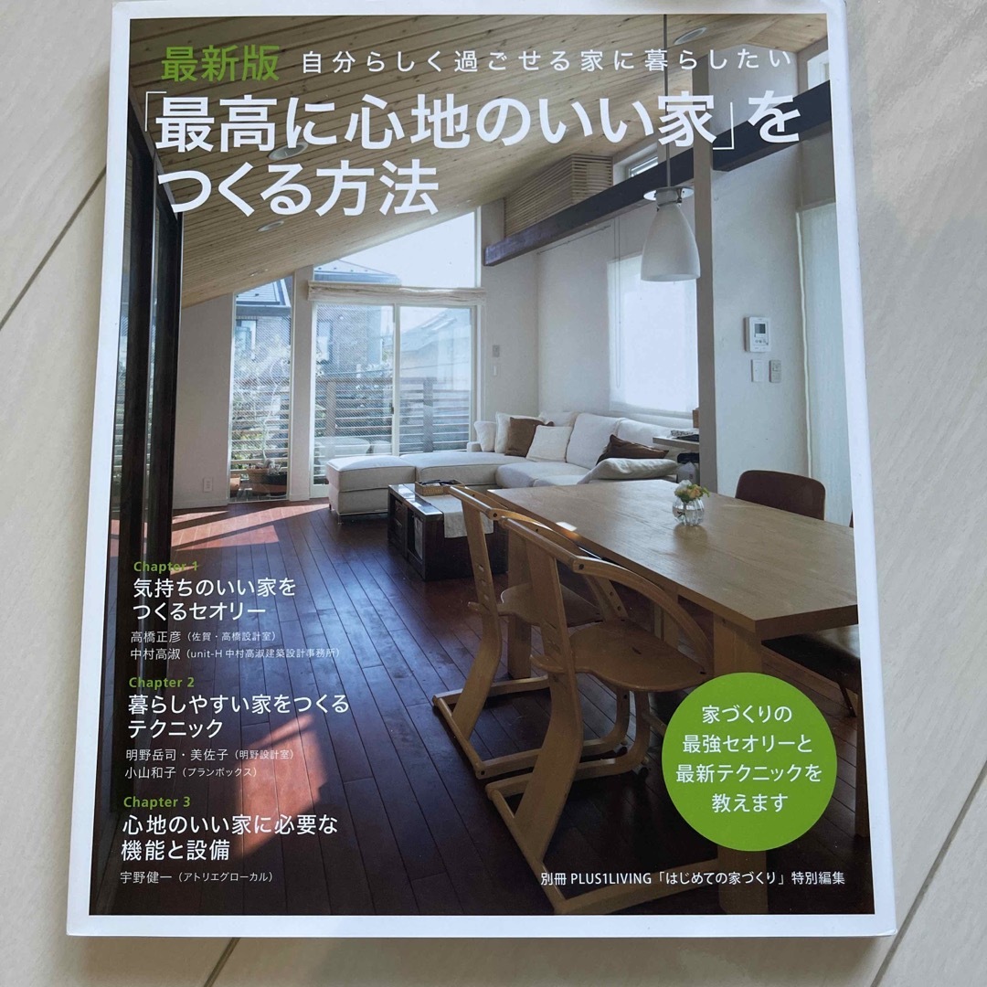 「最高に心地のいい家」をつくる方法 自分らしく過ごせる家に暮らしたい 最新版 エンタメ/ホビーの本(住まい/暮らし/子育て)の商品写真