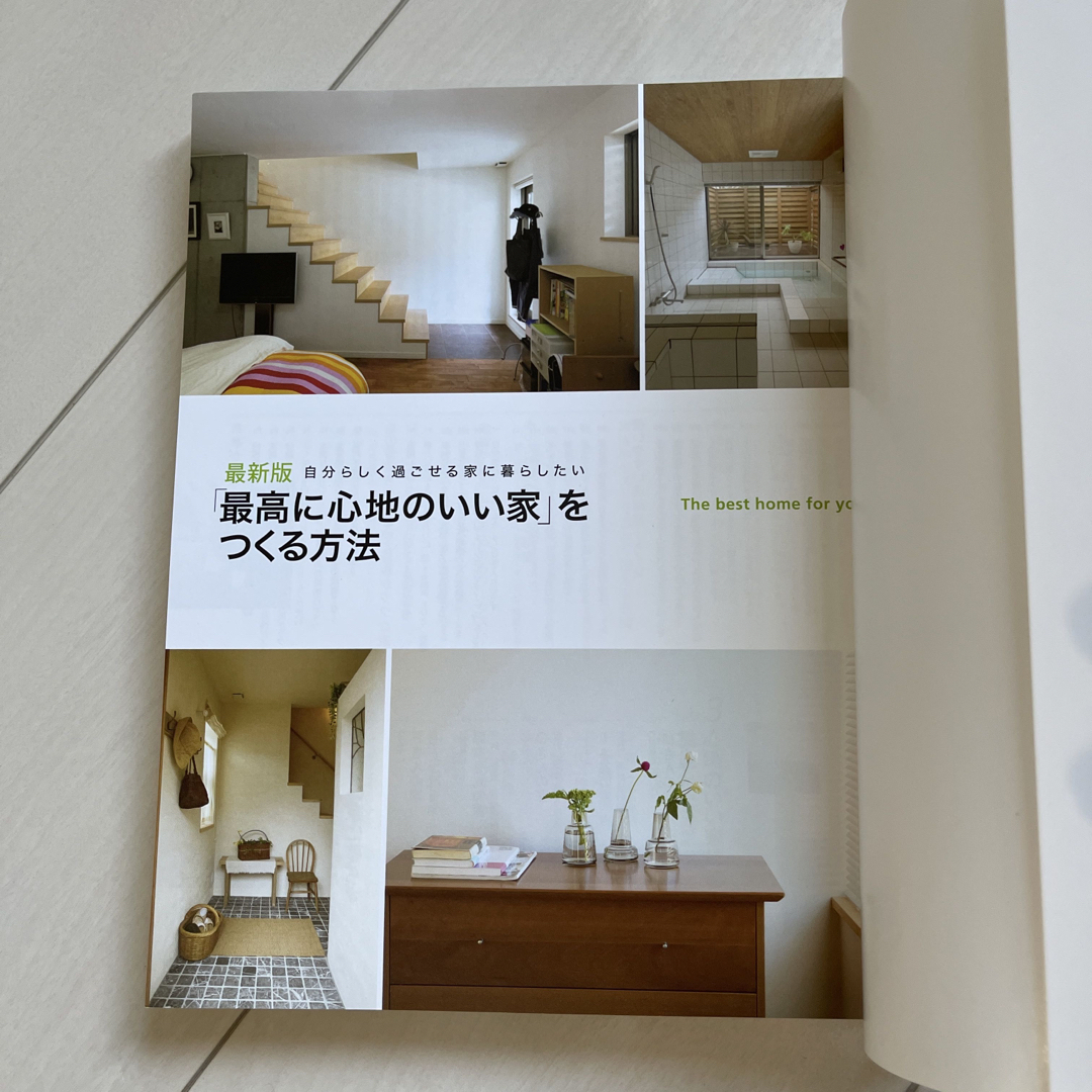 「最高に心地のいい家」をつくる方法 自分らしく過ごせる家に暮らしたい 最新版 エンタメ/ホビーの本(住まい/暮らし/子育て)の商品写真
