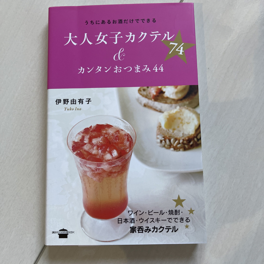 大人女子カクテル７４＆カンタンおつまみ４４ うちにあるお酒だけでできる エンタメ/ホビーの本(料理/グルメ)の商品写真