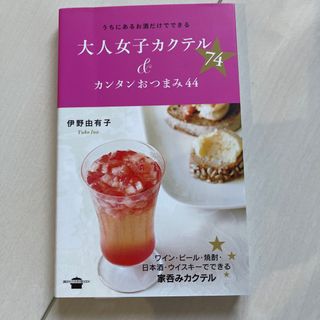 大人女子カクテル７４＆カンタンおつまみ４４ うちにあるお酒だけでできる(料理/グルメ)