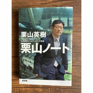 栗山ノート　本　光文社(ノンフィクション/教養)