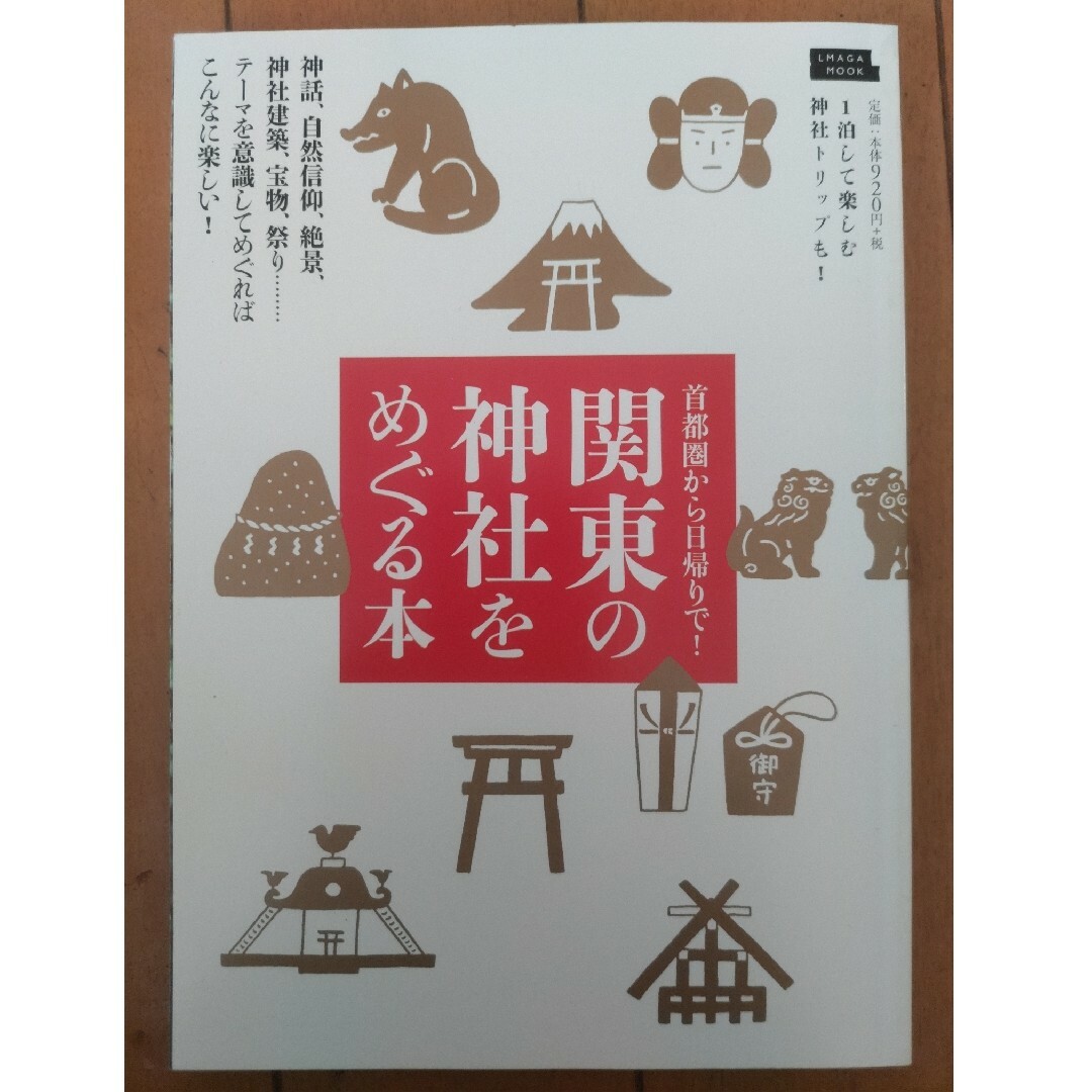 関東の神社をめぐる本 神話、自然信仰、絶景、神社建築、宝物、祭り・・・・ エンタメ/ホビーの本(地図/旅行ガイド)の商品写真