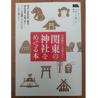 関東の神社をめぐる本 神話、自然信仰、絶景、神社建築、宝物、祭り・・・・(地図/旅行ガイド)