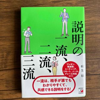 説明の一流、二流、三流　桐生稔(ビジネス/経済)