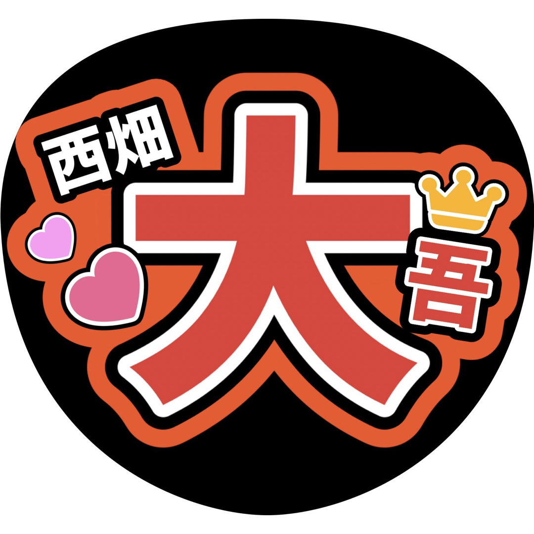 なにわ男子 - 西畑大吾うちわ文字 道枝駿佑長尾謙杜高橋恭平大西流星