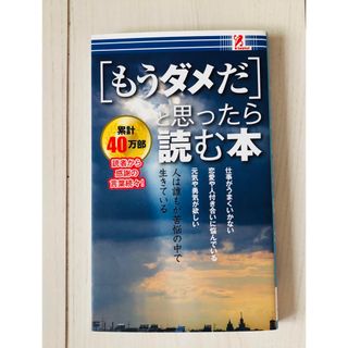 もうダメだと思ったら読む本　匿名配送　新品(趣味/スポーツ/実用)