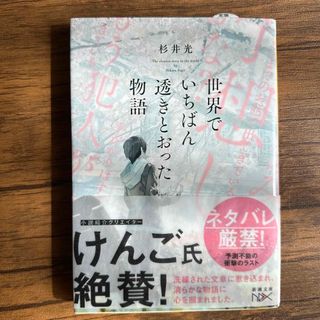 世界でいちばん透きとおった物語　杉井光(文学/小説)