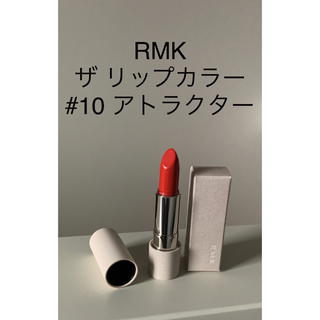 アールエムケー(RMK)のRMK ルミコ RMK ザ リップカラー #10 アトラクター 3.4g(口紅)