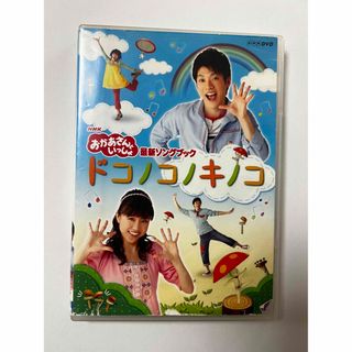 おかあさんといっしょ　ドコノコキノコ　DVD(キッズ/ファミリー)