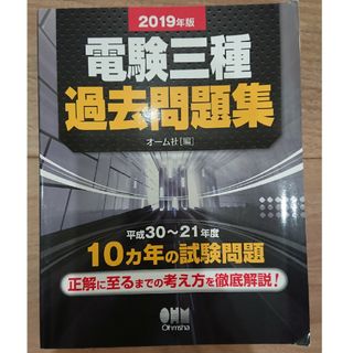 電験三種過去問題集 平成３０～２１年度１０ヵ年の試験問題 ２０１９年版(科学/技術)