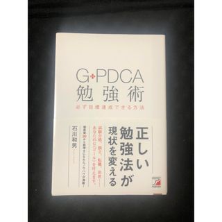 Ｇ－ＰＤＣＡ勉強術 必ず目標達成できる方法(ビジネス/経済)