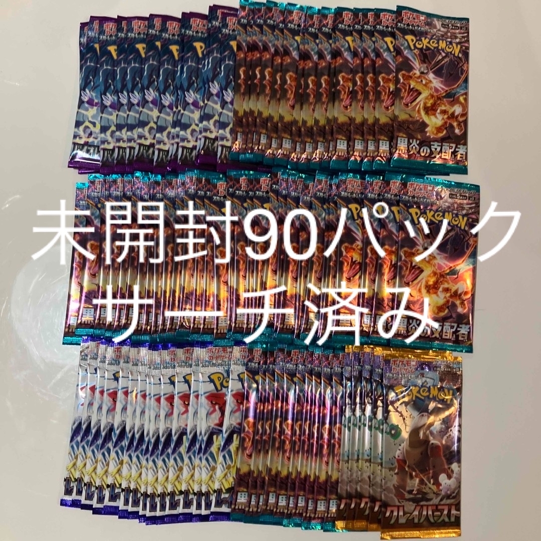 ポケモン - ポケモンカード 未開封90パック サーチ済みの通販 by ゆう