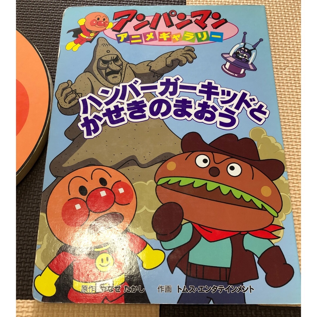 アンパンマン(アンパンマン)のフレーベル館「ぼく、アンパンマン！」 「ハンバ－ガ－キッドとかせきのまおう」2点 エンタメ/ホビーの本(絵本/児童書)の商品写真