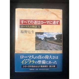 シンチョウブンコ(新潮文庫)のロ－マ人の物語 １０(その他)