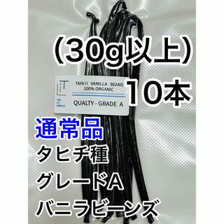 【通常品】バニラビーンズ　タヒチ種　インドネシア産　Aグレード　10本　30g(菓子/デザート)