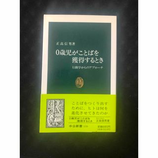 ０歳児がことばを獲得するとき 行動学からのアプロ－チ(その他)