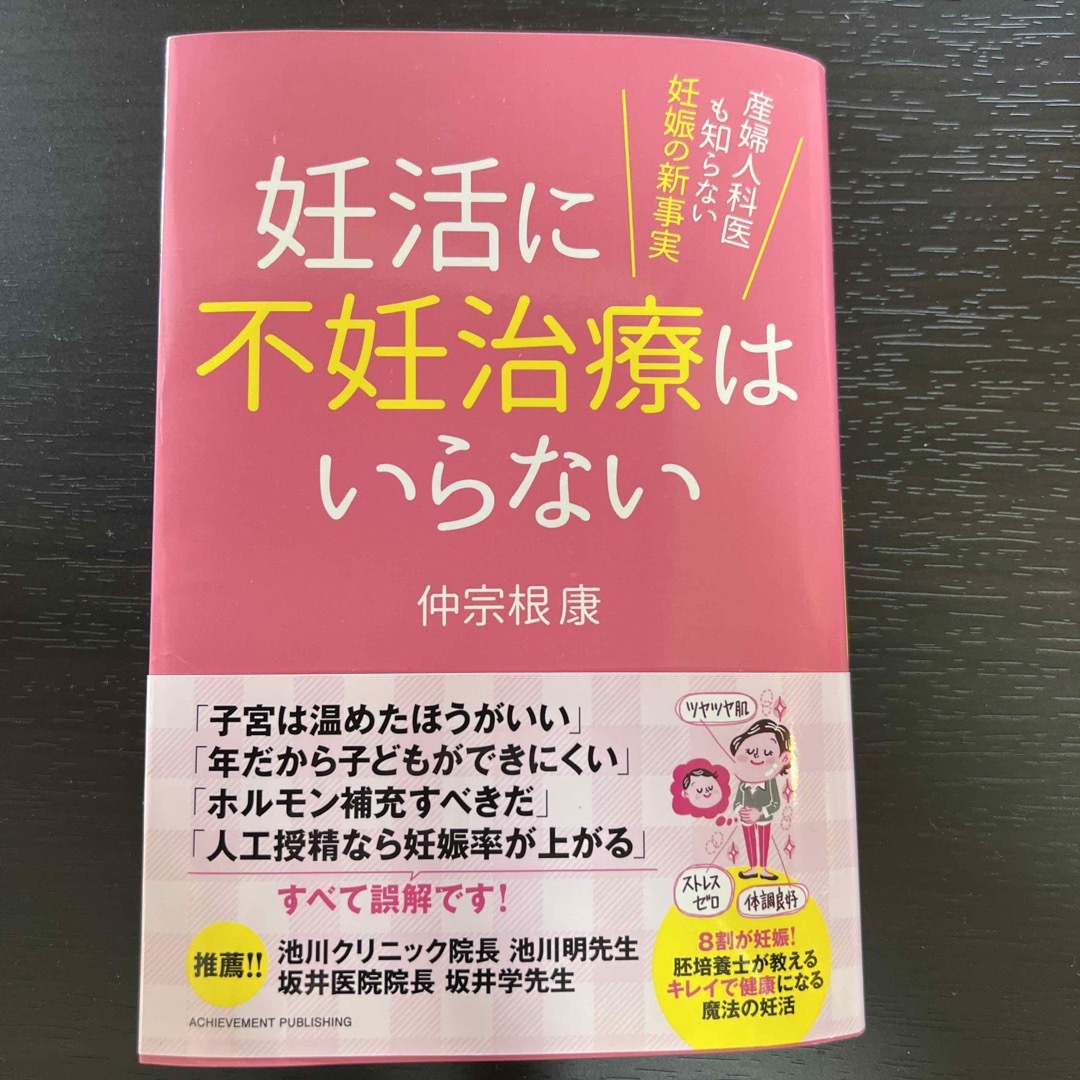 妊活に不妊治療はいらない 産婦人科医も知らない妊娠の新事実 エンタメ/ホビーの雑誌(結婚/出産/子育て)の商品写真