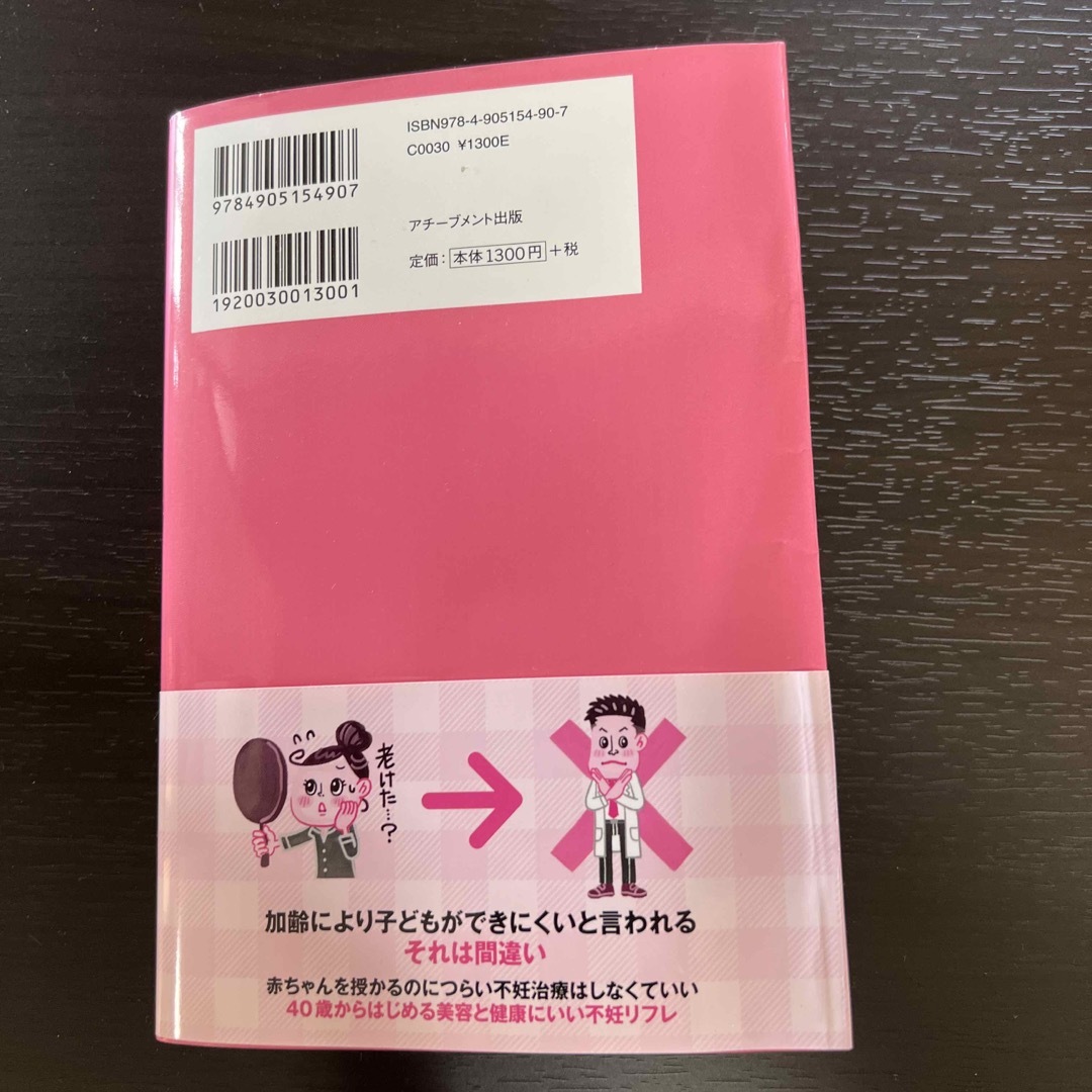 妊活に不妊治療はいらない 産婦人科医も知らない妊娠の新事実 エンタメ/ホビーの雑誌(結婚/出産/子育て)の商品写真