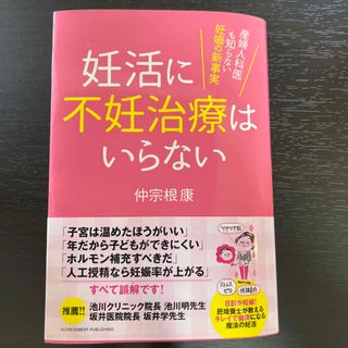 妊活に不妊治療はいらない 産婦人科医も知らない妊娠の新事実(結婚/出産/子育て)