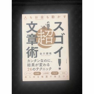 人もお金も動かす超スゴイ！文章術(ビジネス/経済)