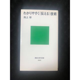 コウダンシャ(講談社)のわかりやすく〈伝える〉技術(その他)